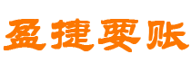 西安债务追讨催收公司